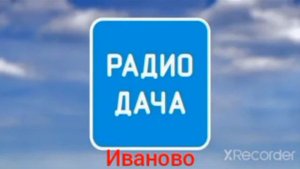 радио дача сборник заставка 2 часть