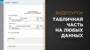 Табличная часть печатной формы документа Битрикс24 на основе любых данных | Видеоурок