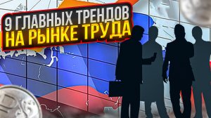 9 главных трендов на рынке труда. Какие проблемы ждут экономику России?