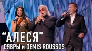 АЛЕСЯ - Demis Roussos, Анатоль Ярмоленко и Алеся. HD 1080