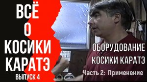 Выпуск 4. Всё о Косики каратэ. Оборудование Косики каратэ (часть 2).