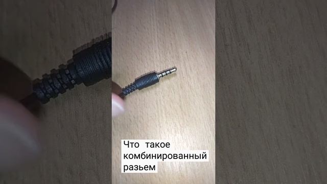 Что такое комбинированный разъем в наушниках и микрофонах