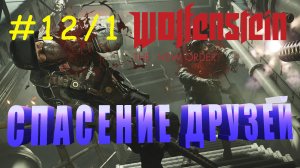 Прохождение Wolfenstein: The New Order. Глава 12. Эпизод 1. Возвращение в замок черепа.