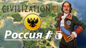 5. Sid Meier's Civilization VI (Цивилизация 6)_Россия_# 5 |