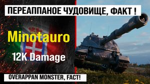Лучший реплей недели Minotauro бой на 12k Damage | обзор Controcarro 3 Minotauro ПТ САУ Италии