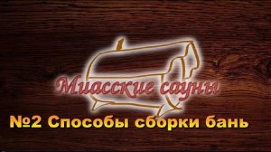 №2 Способы сборки бань бочек
