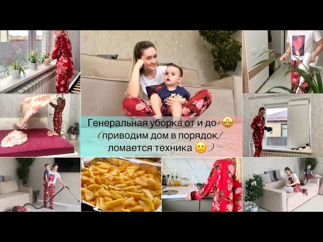 Генеральная уборка дома! Наводим порядок и избавляемся от пыли/Ломается техника в доме
