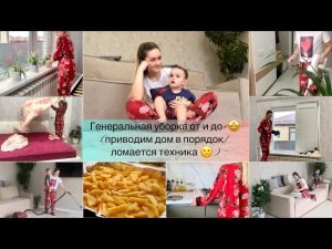 Генеральная уборка дома! Наводим порядок и избавляемся от пыли/Ломается техника в доме