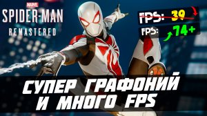 Как повысить ФПС и настроить Marvel’s Spider-Man Remastered