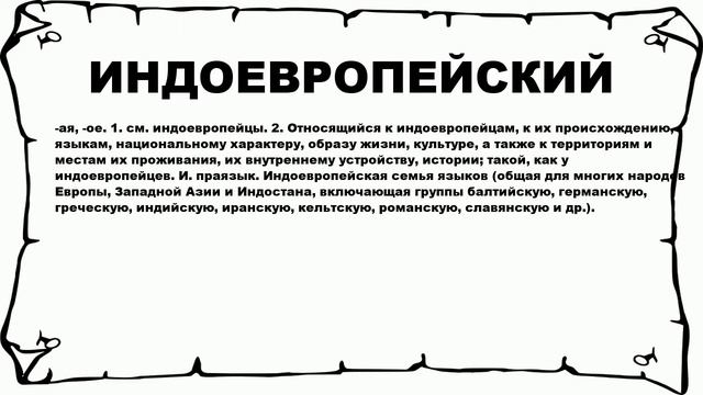 ИНДОЕВРОПЕЙСКИЙ - что это такое? значение и описание