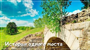 История одного моста /Водоотводы /Алхимия Жизни
