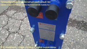 Теплообменник пластинчатый разборный гвс