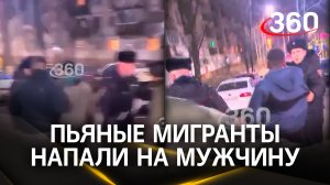 Пьяные мигранты всем кланом атаковали жителя Малаховки за ими же устроенное ДТП