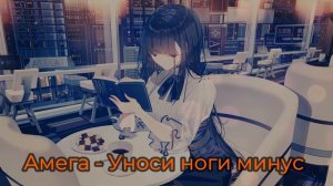 Амега  // Уноси ноги минус (Instrumental)