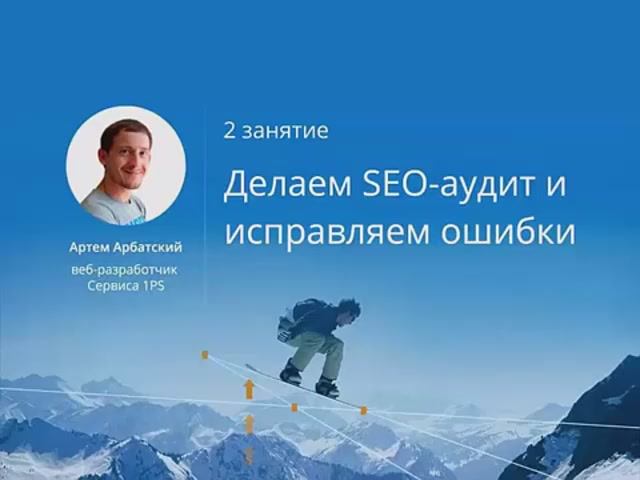 Артём Арбатский   Курс   Делаем SEO аудит и исправляем ошибки