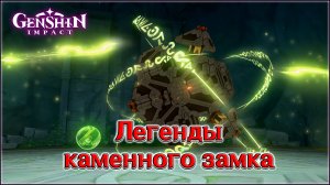 ГЕНШИН ИМПАКТ - ЛЕГЕНДЫ КАМЕННОГО ЗАМКА / КВЕСТ ПОСЛЕ ПЕЧАТЕЙ