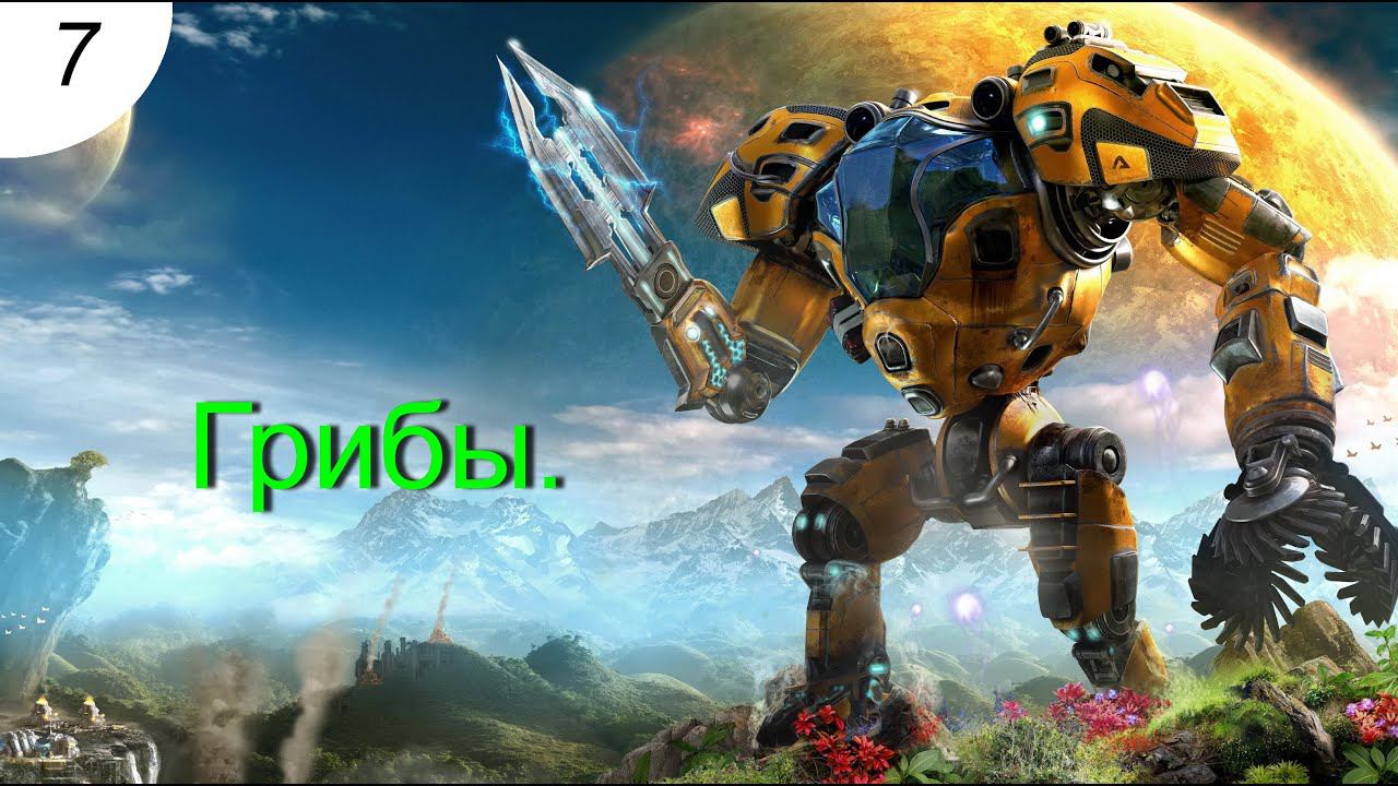 Грибы.#7 The Riftbreaker .Прохождение.