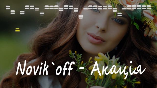 Novik`off - Акація (Sevenrose cover) смотреть онлайн