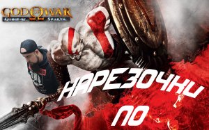 НАРЕЗОЧКА ПО GOD OF WAR: GHOST OF SPARTA