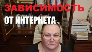 ЗАВИСИМОСТЬ ОТ ИНТЕРНЕТА