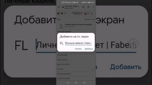 Как вывести сайт Фаберлик на главный экран? Быстро входим в личный кабинет Фаберлик