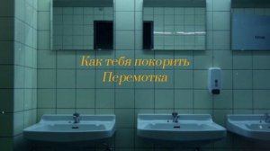 перемотка – как тебя покорить, но ты в ванной комнате во время вечеринки (slowed)