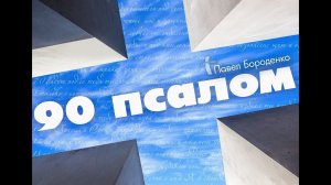 90 ПСАЛОМ // Павел Бороденко