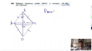 №406. Найдите периметр ромба ABCD, в котором ∠B=60°, АС = 10,5 см.