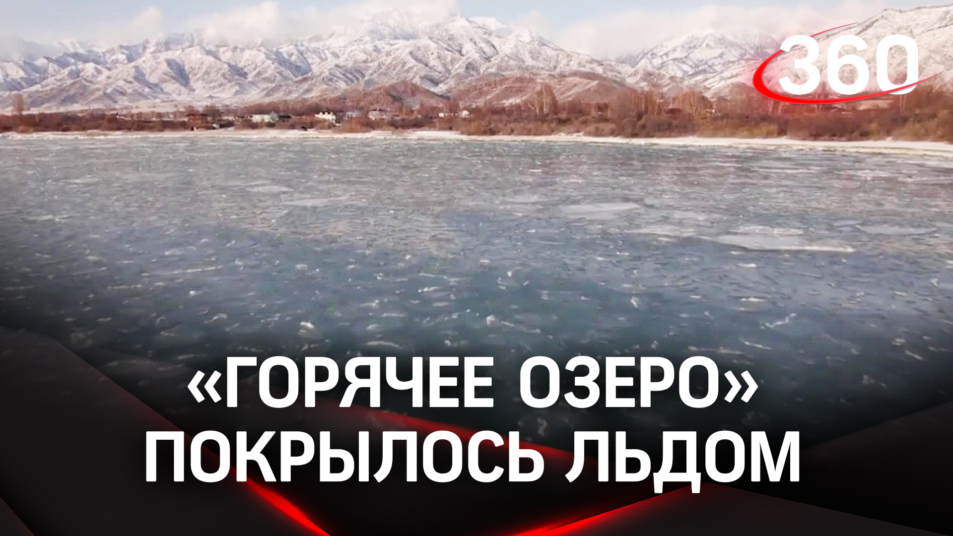 Морозы превратили в лед «горячее озеро» Иссык-Куль