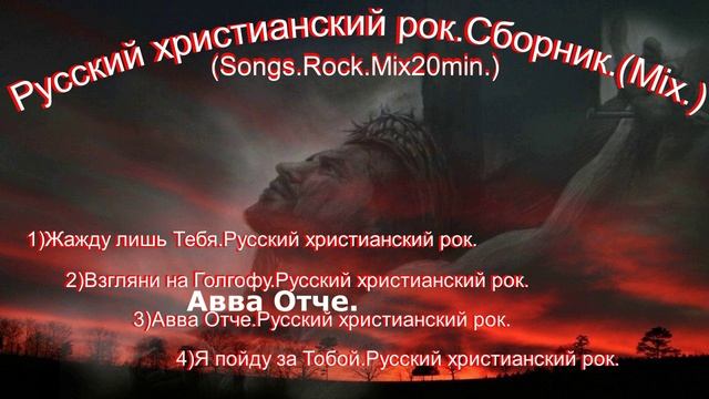 Русский христианский рок.Сборник.(Mix.)-(Songs.Rock.Mix20min.)