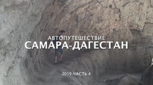 Дагестан 2019 ч.4. Карадахская теснина. Салтинский водопад. Горы и дороги Дагестана.