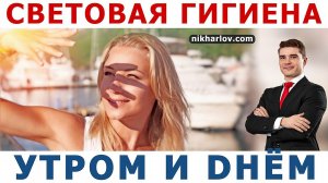 ☀️ Кортизол и мелатонин в балансе от солнечного света! Что делать утром. Световая гигиена днём