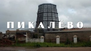 ПИКАЛЕВО | ПРОГУЛКА ПО ОЧЕНЬ ДАЛЕКОЙ ЛЕНОБЛАСТИ