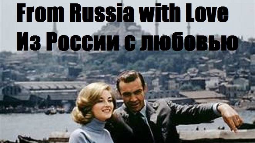 From Russia With Love James Bond FilmИз России с любовью фильм про Джейса Бонда