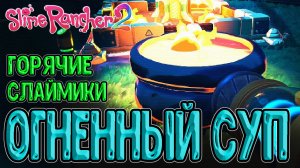 Огненные Слаймы и Бассейн для них :з / Кур-Курятник, Арочная Тераса и Овраг / Slime Rancher 2