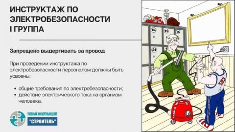 Инструктаж по электробезопасности I группа