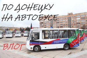 ВЛОГ. ПО ДОНЕЦКУ НА АВТОБУСЕ.ЗОЛОТОЕ КОЛЬЦО. ГОТОВЛЮ В АФГАНСКОМ КАЗАНЕ.