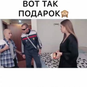 Вот так подарок!