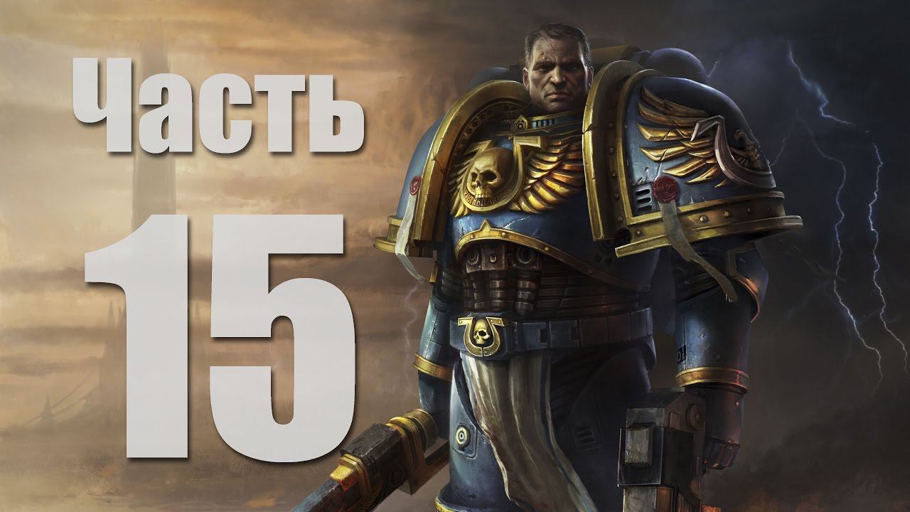 Warhammer 40,000: Space Marine - Часть 15 [Огонь!]