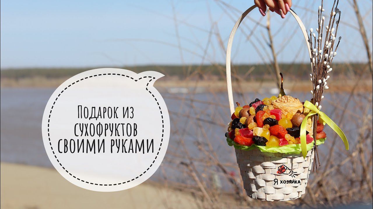 ОРИГИНАЛЬНЫЙ ПОДАРОК из сухофруктов сделанный своими руками. Что подарить на Пасху?