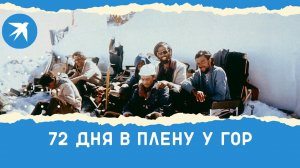 72 дня в плену у гор
