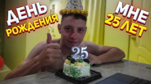 День Рождения в Таиланде / Мне Исполнилось 25 Лет / Пхукет