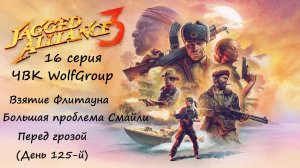 [Jagged Alliance 3] прохождение, 16 серия. ЧВК WolfGroup: Взятие Флитауна. Перед грозой.