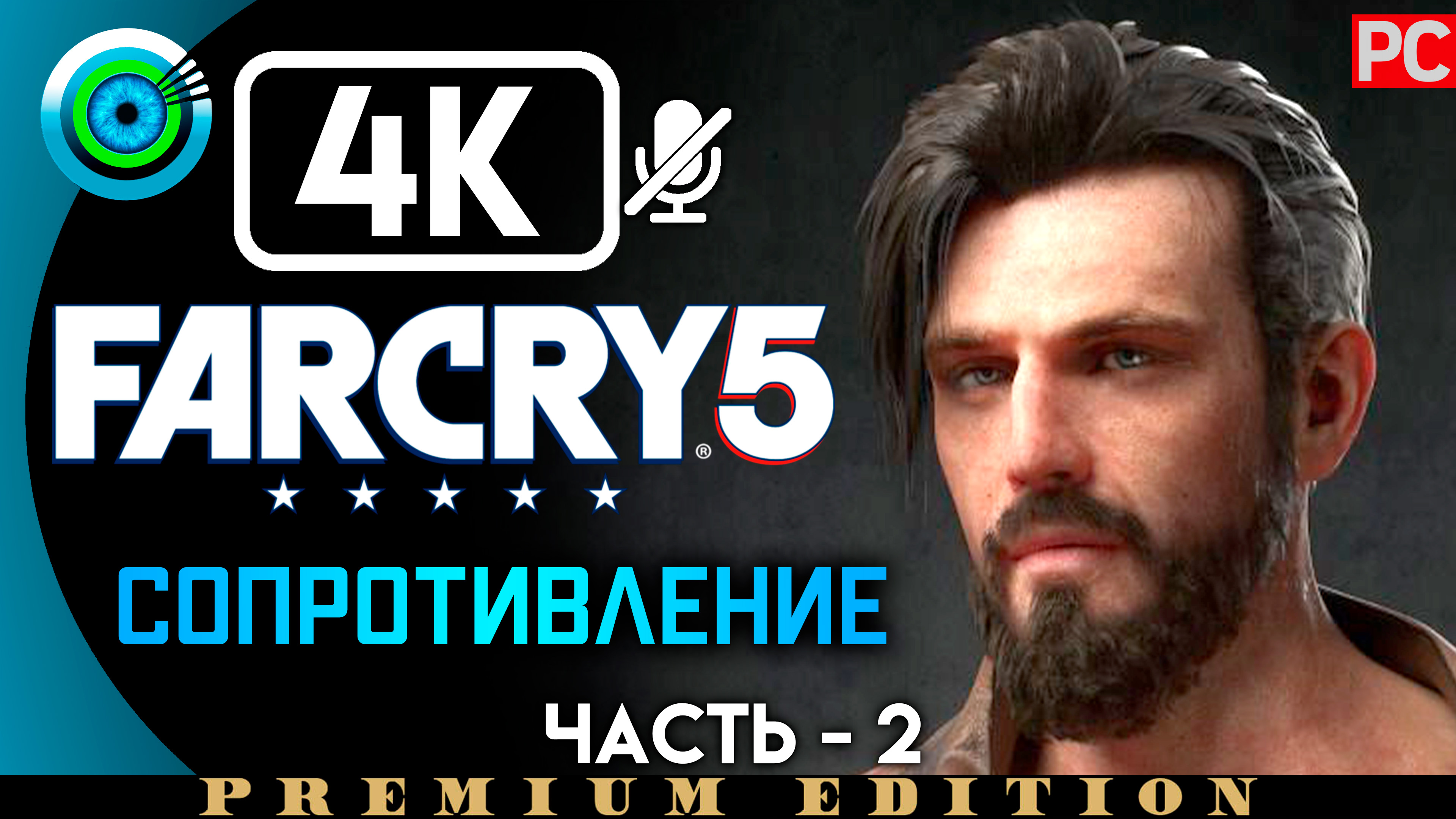 «Сопротивление» 100% Прохождение Far Cry 5 ? Без комментариев — Часть 2