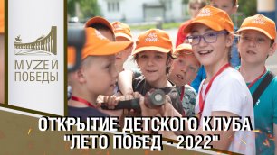 Открытие детского клуба "Лето Побед - 2022"