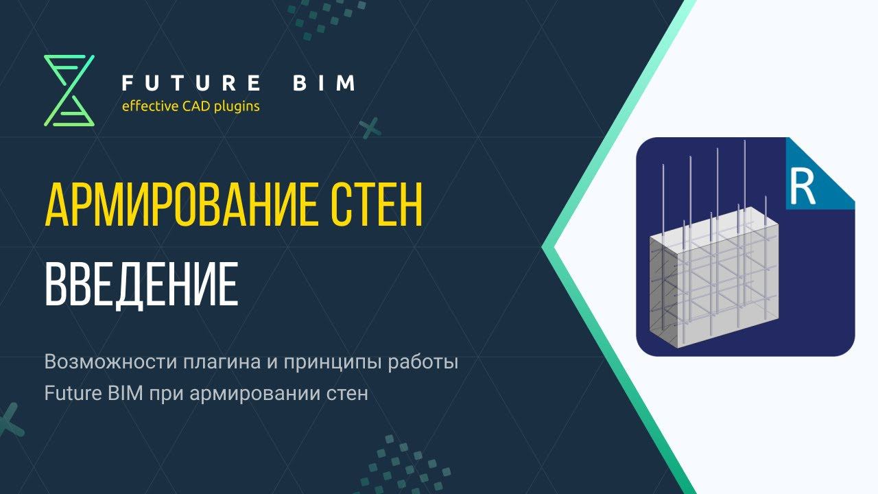 [Урок 1. Армирование стен] Принципы работы и возможности плагина