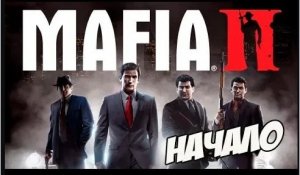 ПРОХОЖДЕНИЕ МАФИЯ 2 / MAFIA 2 ПРОХОЖДЕНИЕ ИГРЫ [Начало]