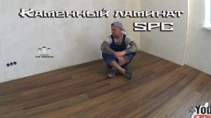 Как уложить каменный ламинат SPC на пол