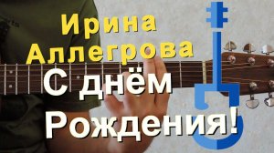 Ирина Аллегрова – С днём рождения на гитаре / Happy Birthday guitar cover