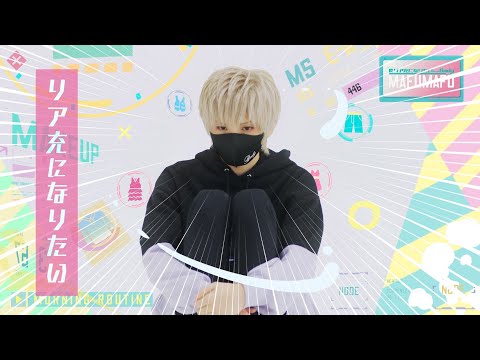 【MV】リア充になりたい／まふまふ